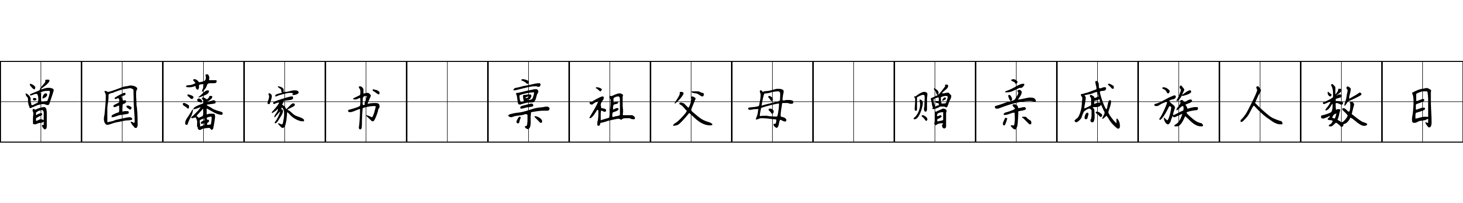 曾国藩家书 禀祖父母·赠亲戚族人数目